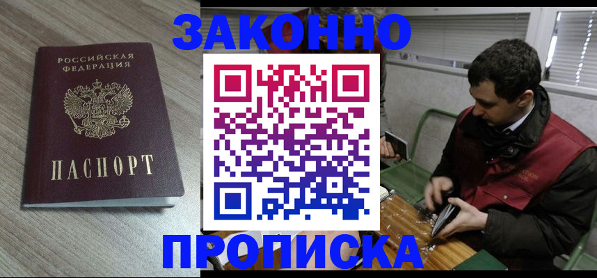 прописка для работы в Строителе